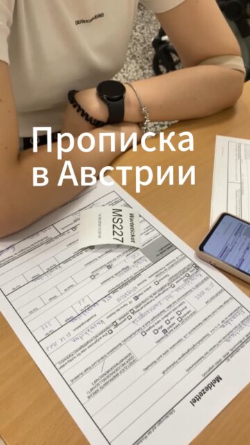 Важный шаг после переезда в Австрию – прописка (регистрация). На это дается три рабочих дня. Прописка бесплатная, никаких пошлин платить не нужно.
Чтобы прописаться нужно подойти в ближайший пункт регистрации Servicestelleв вашем районе. Можно без предварительной записи !!!
Для прописки понадобятся следующие документы:
- Заполненный бланк заявления для прописки (Meldezettel), который заполняется хозяином квартиры (если Вы ее снимаете) или директором общежития. На бланке должны стоять две подписи: Ваша и арендодателя;
- Загранпаспорт (для граждан Беларуси – обычный паспорт).
Вся процедура регистрации занимает около 15 минут. Ваши данные вносят в центральные реестр (Zentrales Melderegister), о чем Вы получаете официальное подтверждение – Meldebestätigung. 
Настоятельно рекомендую сделать сразу несколько копий 👍
А как оформляется прописка в вашем городе / стране ?
