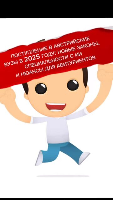 С 2024 по 2025 год в австрийской системе высшего образования произошли некоторые изменения, которые важно знать, если вы планируете поступать в вузы Австрии в 2025 году. Разберем их по порядку.
Содержание статьи:
	•	Новые специальности
	•	Новые законы для будущих учителей
	•	Университет или высшая школа (FH)?
	•	Стипендии для нерезидентов
	•	Поступление несовершеннолетних
	•	Подача на ВНЖ в Австрии
…
Полную версию статьи читайте в блоге на нашем сайте , перейдя по ссылке в шапке профиля 👆
Вопросы можете задавать здесь 🤗😉